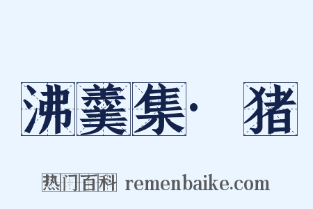 沸羹集·猪是什么意思的图片